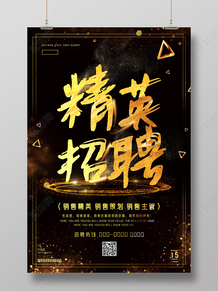 黑金精英招聘招聘精英招聘海报