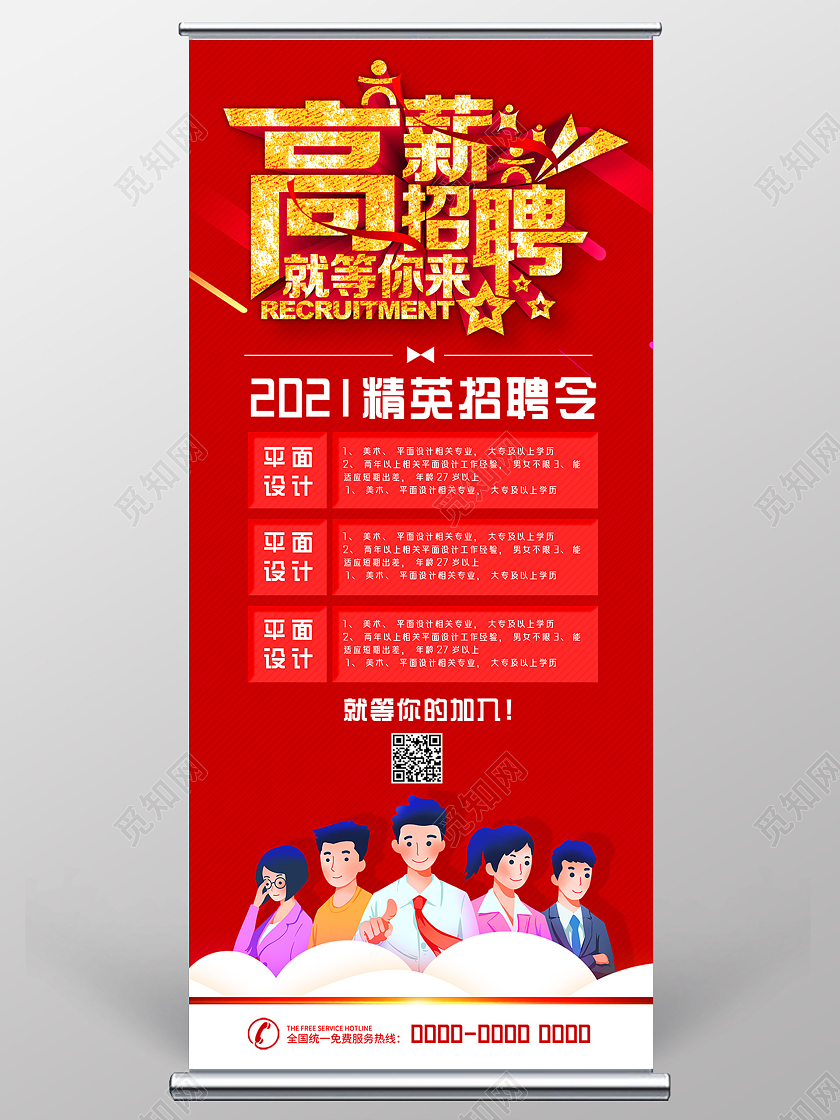 红色手绘高薪招聘招聘精英招聘展架
