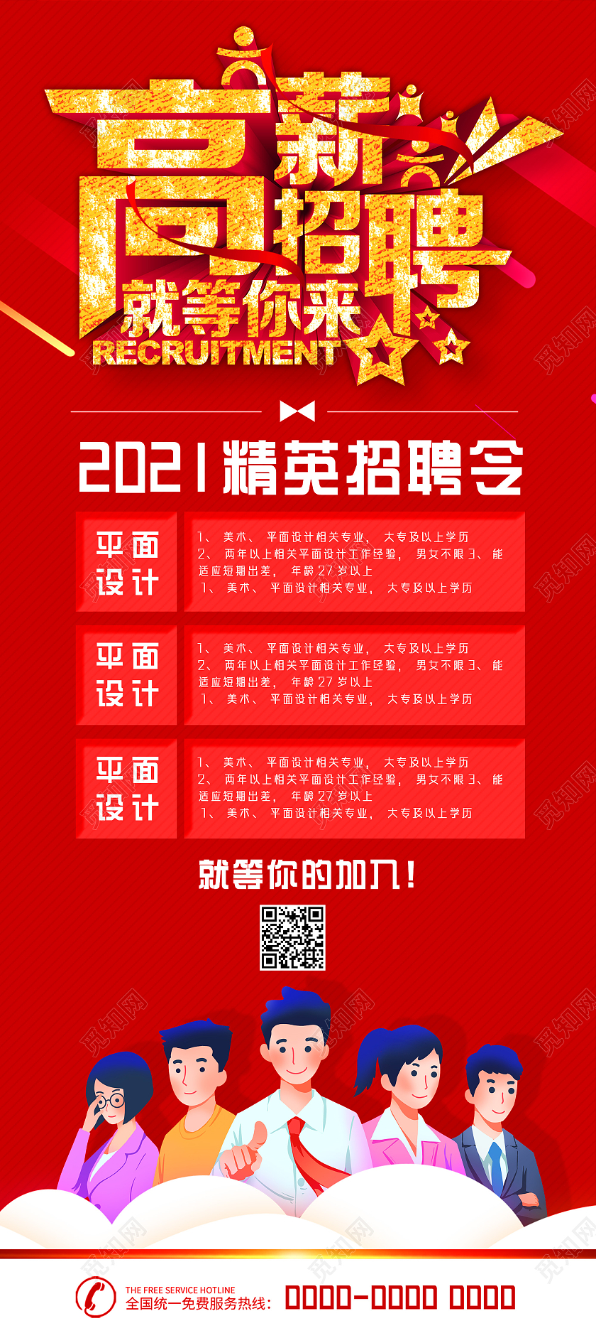 红色手绘高薪招聘招聘精英招聘展架