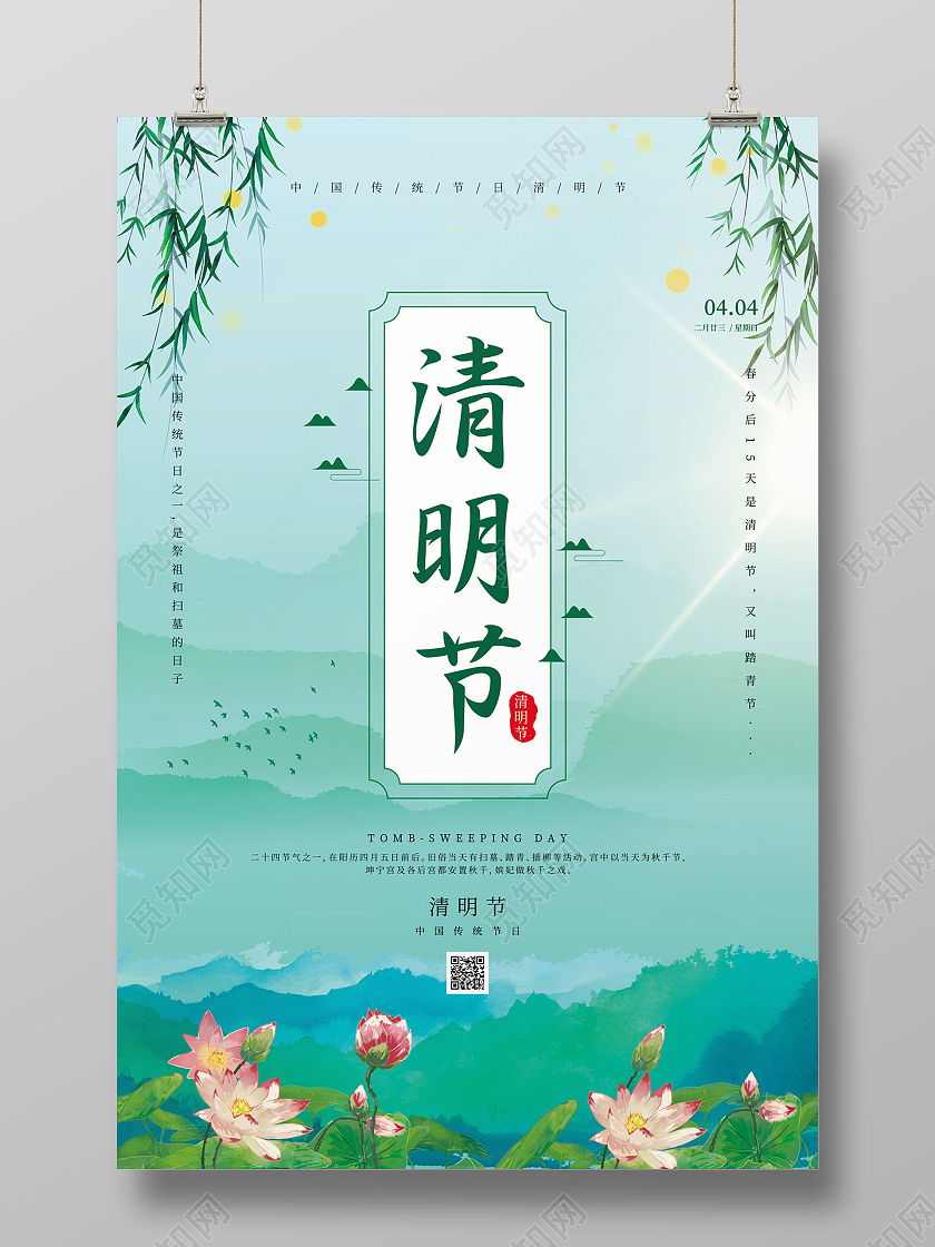 浅绿色清新大气二十四节气清明节海报