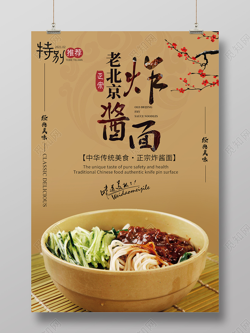 黄色复古风老北京炸酱面面条海报