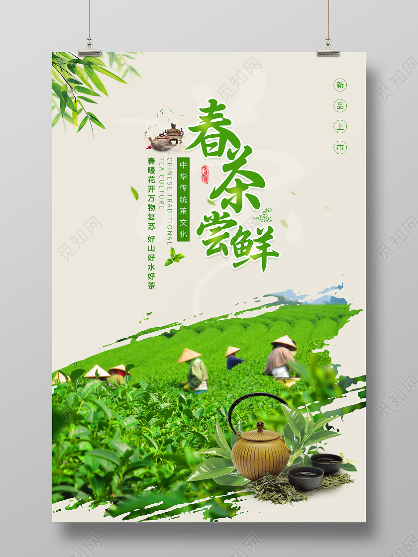 绿色简约清新春茶尝鲜宣传海报春茶茶叶