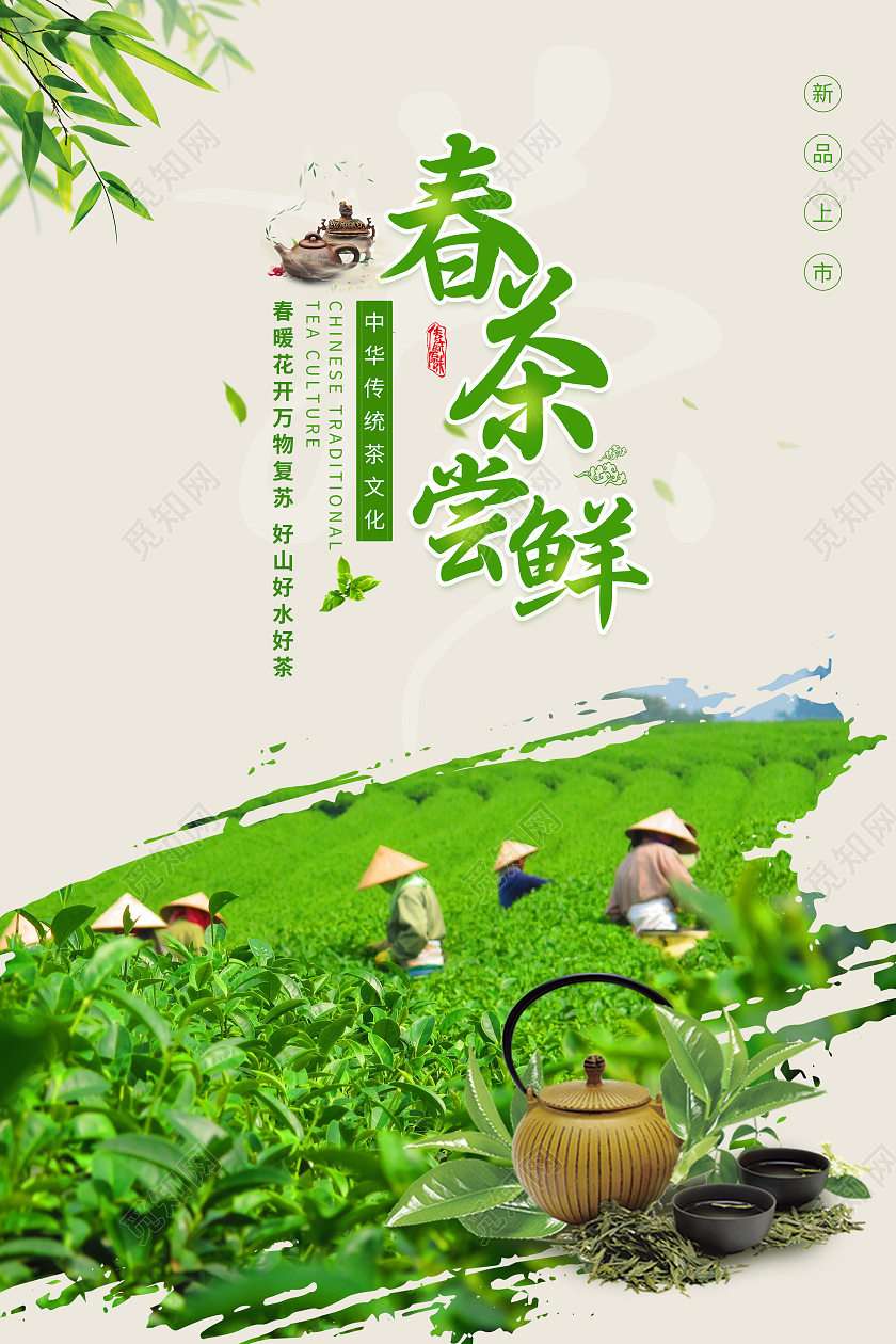 绿色简约清新春茶尝鲜宣传海报春茶茶叶