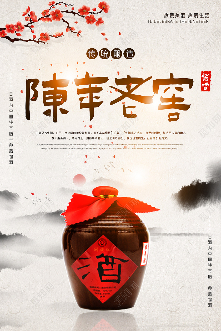 水墨中国风陈年老窖白酒产品海报