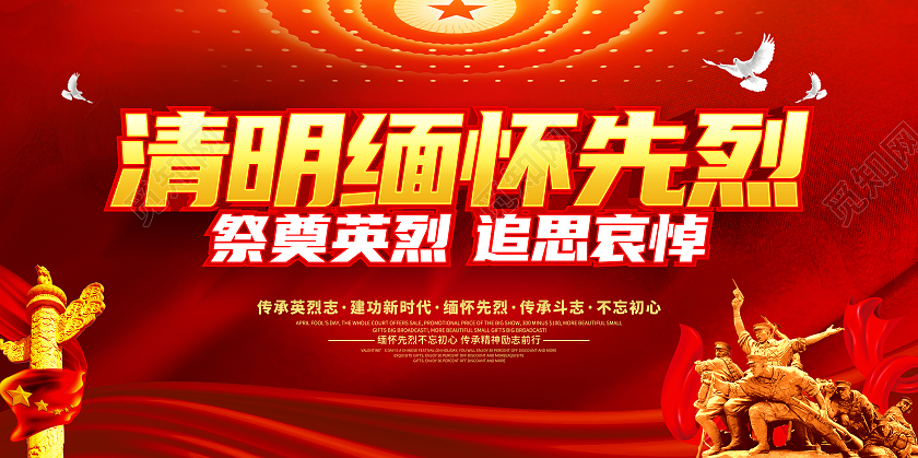 原创大气清明缅怀先烈宣传展板清明节清明缅怀先烈