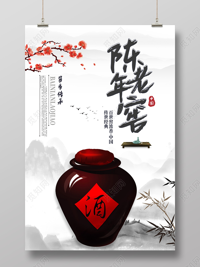 水墨中国风陈年老窖白酒产品海报