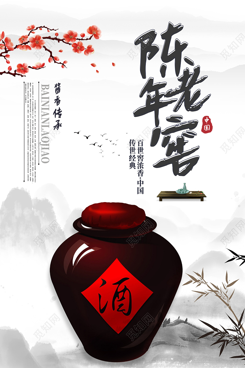 水墨中国风陈年老窖白酒产品海报