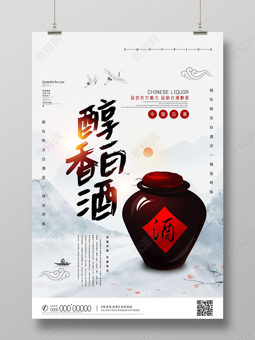 水墨中国风醇香白酒产品海报