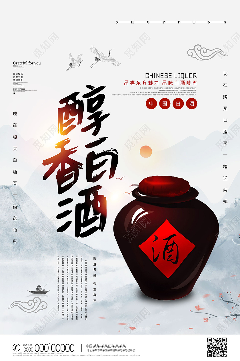 水墨中国风醇香白酒产品海报