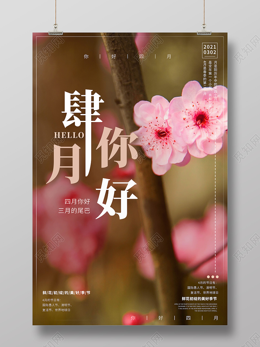 桃花摄影图你好4月你好四月海报宣传4月四月你好