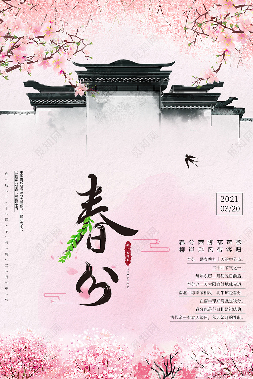 粉色 中国风 二十四节气春分海报