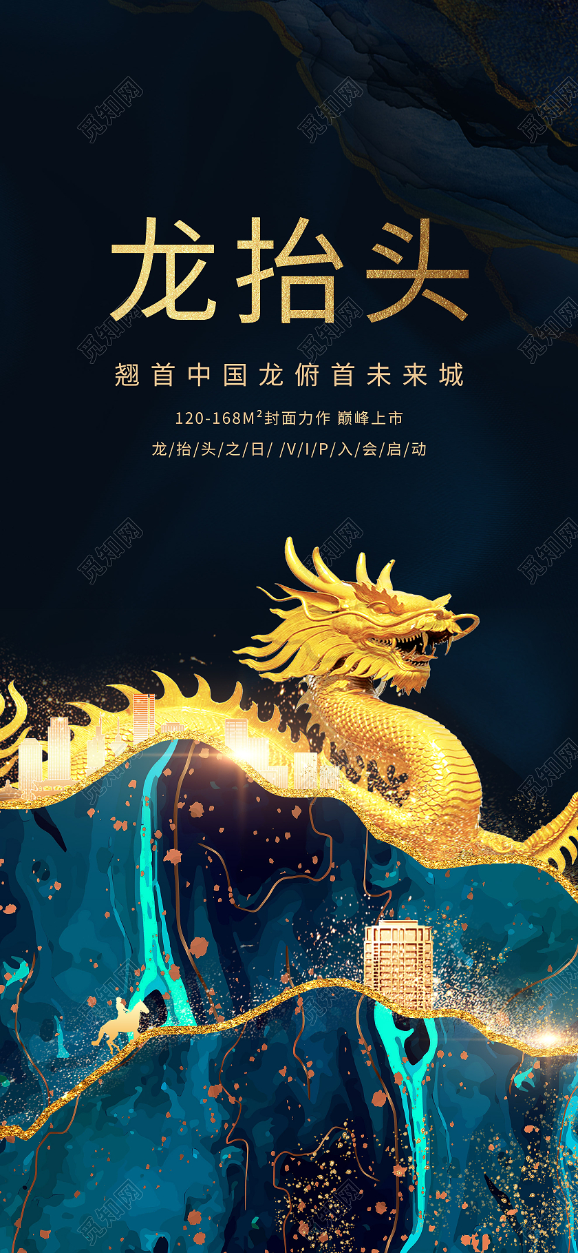 蓝色古典龙抬头房地产UI手机海报龙抬头地产