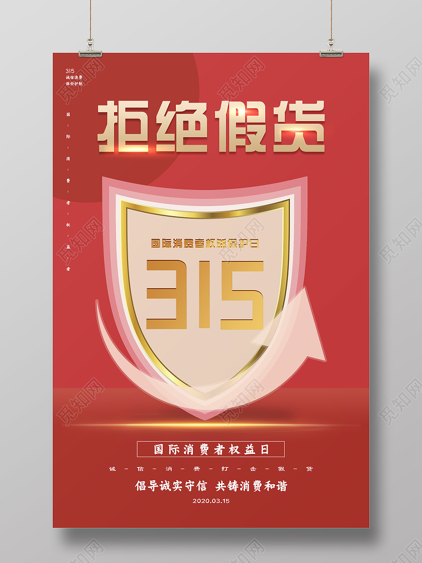 粉色简单大气拒绝假货国际消费者权益保护日315宣传海报315国际消费者权益日