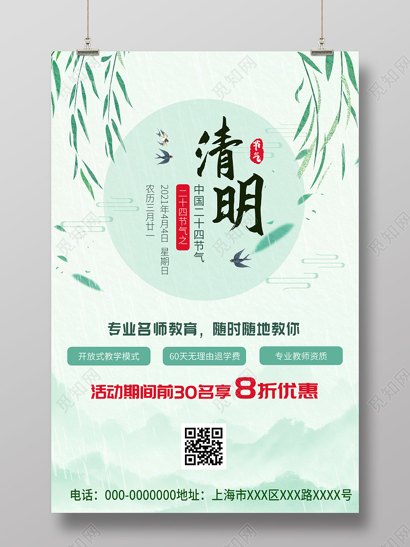 绿色水墨清明节中国24二十四节气教育促销活动海报
