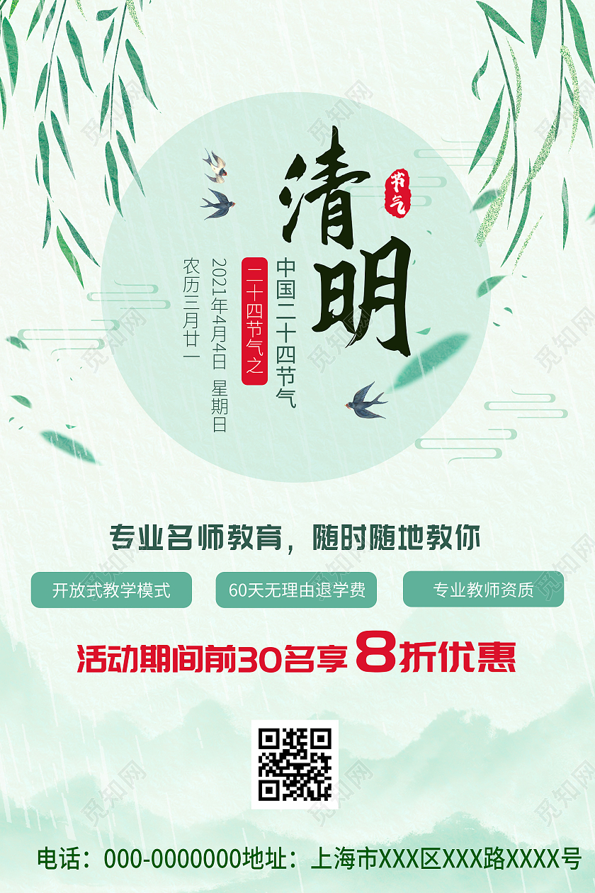 绿色水墨清明节中国24二十四节气教育促销活动海报