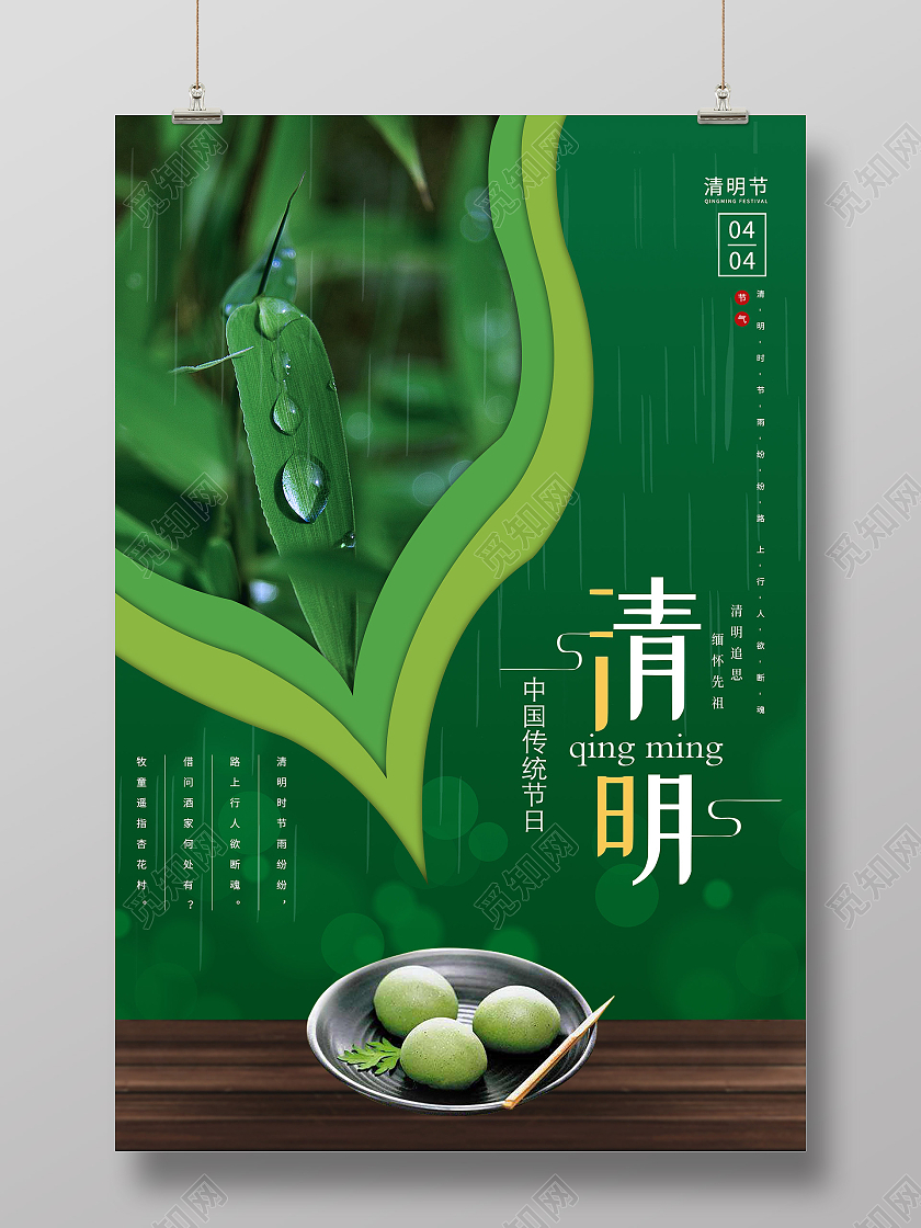 绿色创意字统节日清明节海报