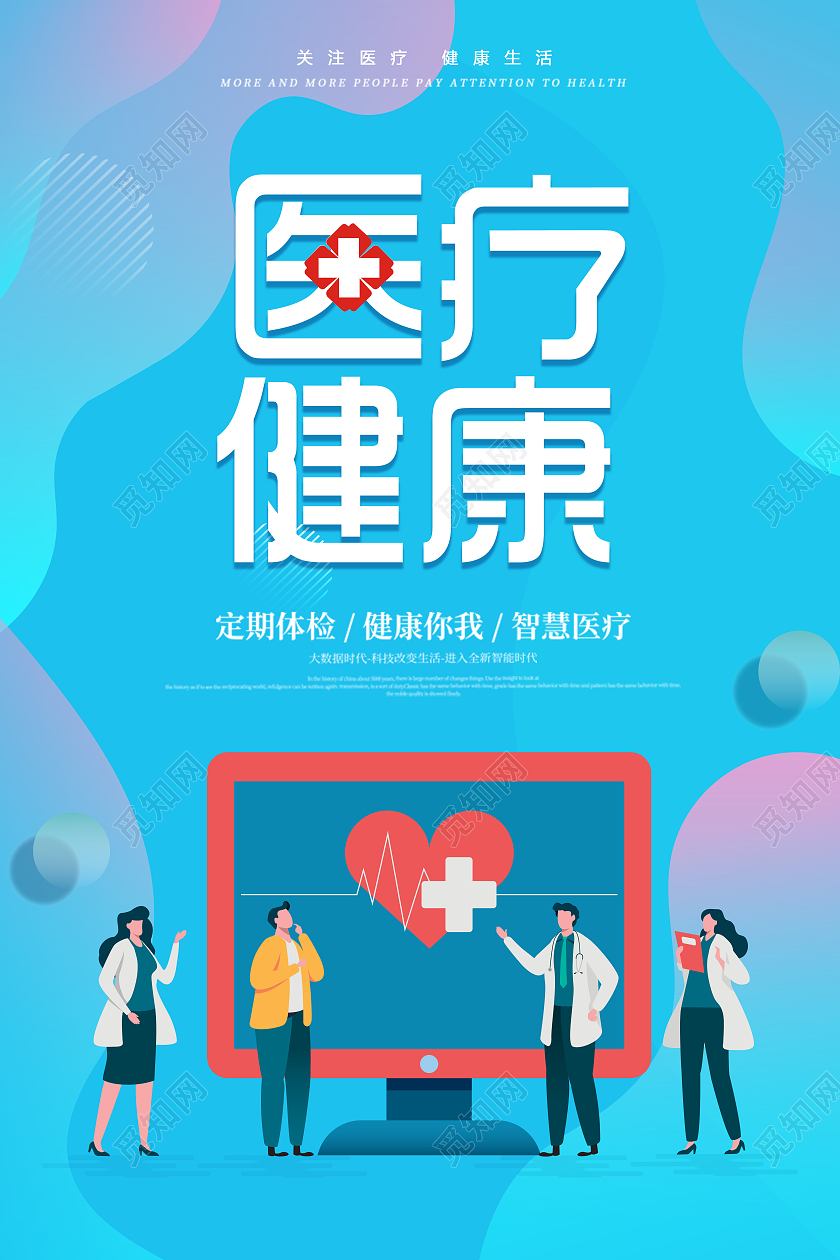 渐变简约健康医疗宣传海报
