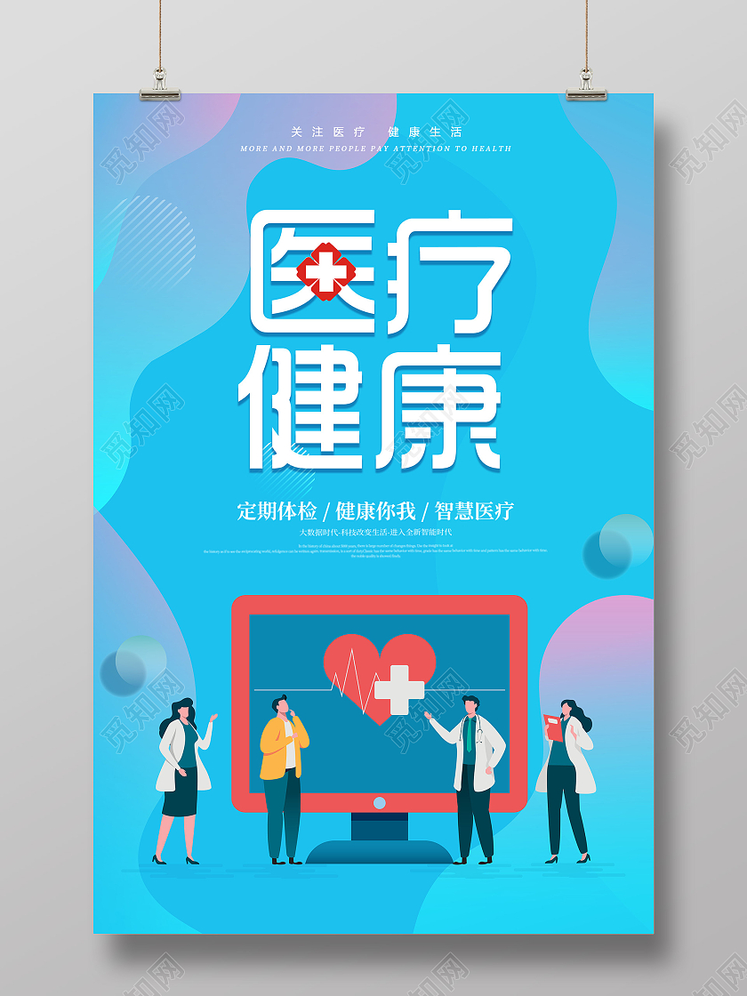 渐变简约健康医疗宣传海报