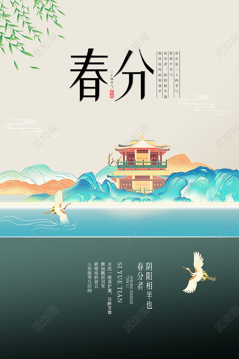 绿色 国风 雅致二十四节气春分海报
