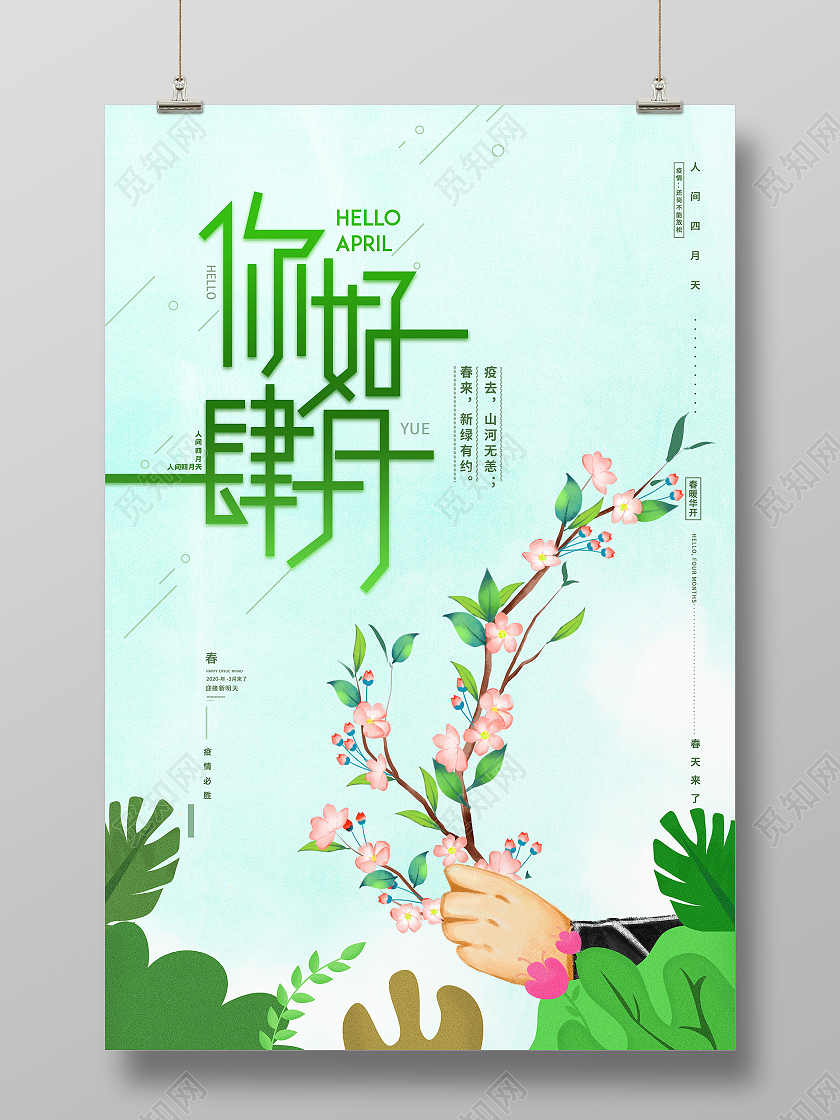桃花插画你好4月你好四月海报宣传4月四月你好