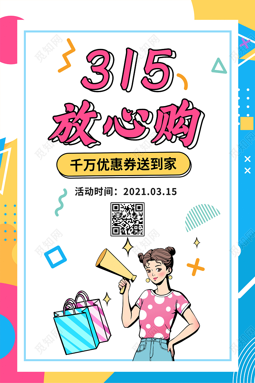 卡通315放心购315促销海报315消费者权益日