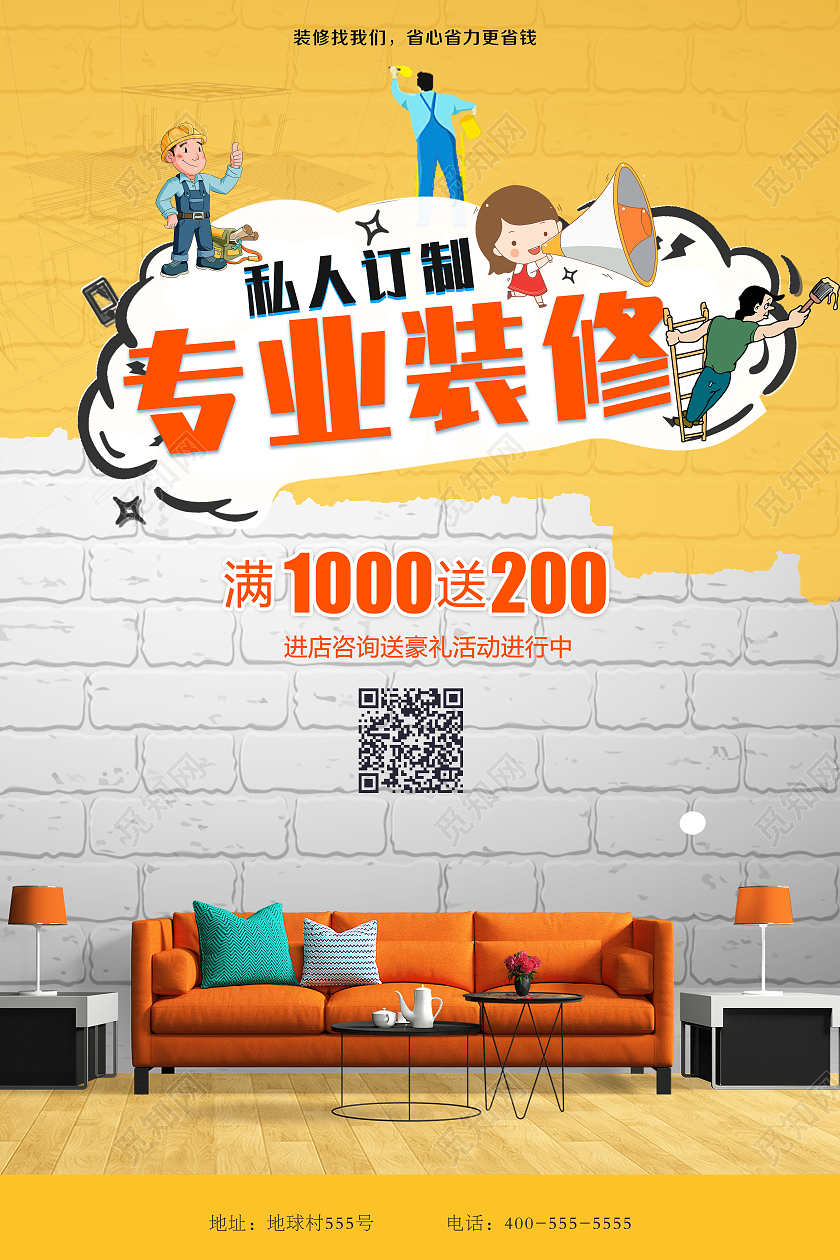 简约装修定制海报