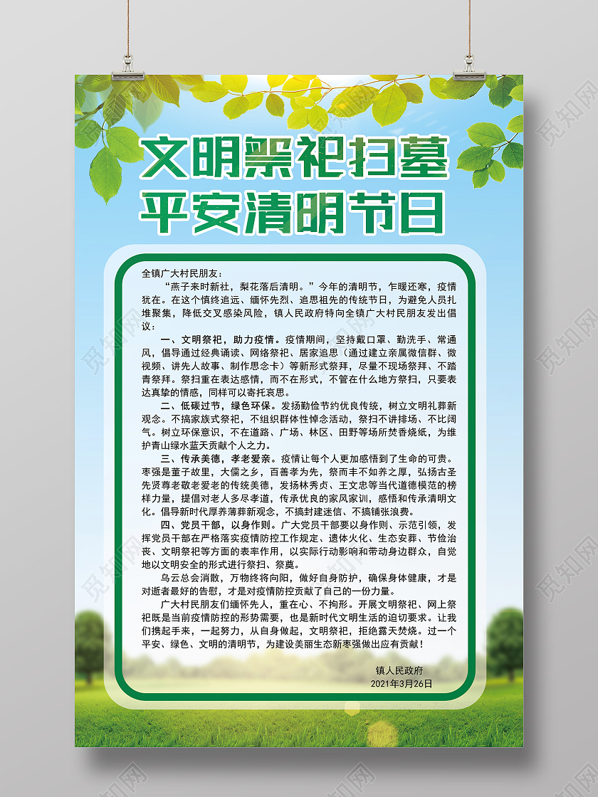 绿色清新文明祭祀扫墓清明节文明祭扫海报