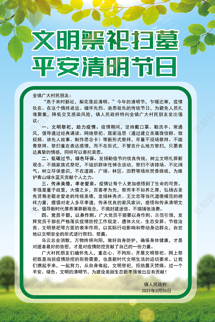 绿色清新文明祭祀扫墓清明节文明祭扫海报