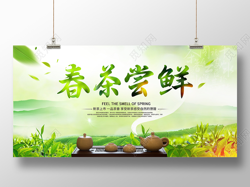 绿色大气2021春茶尝鲜宣传展板春茶茶叶