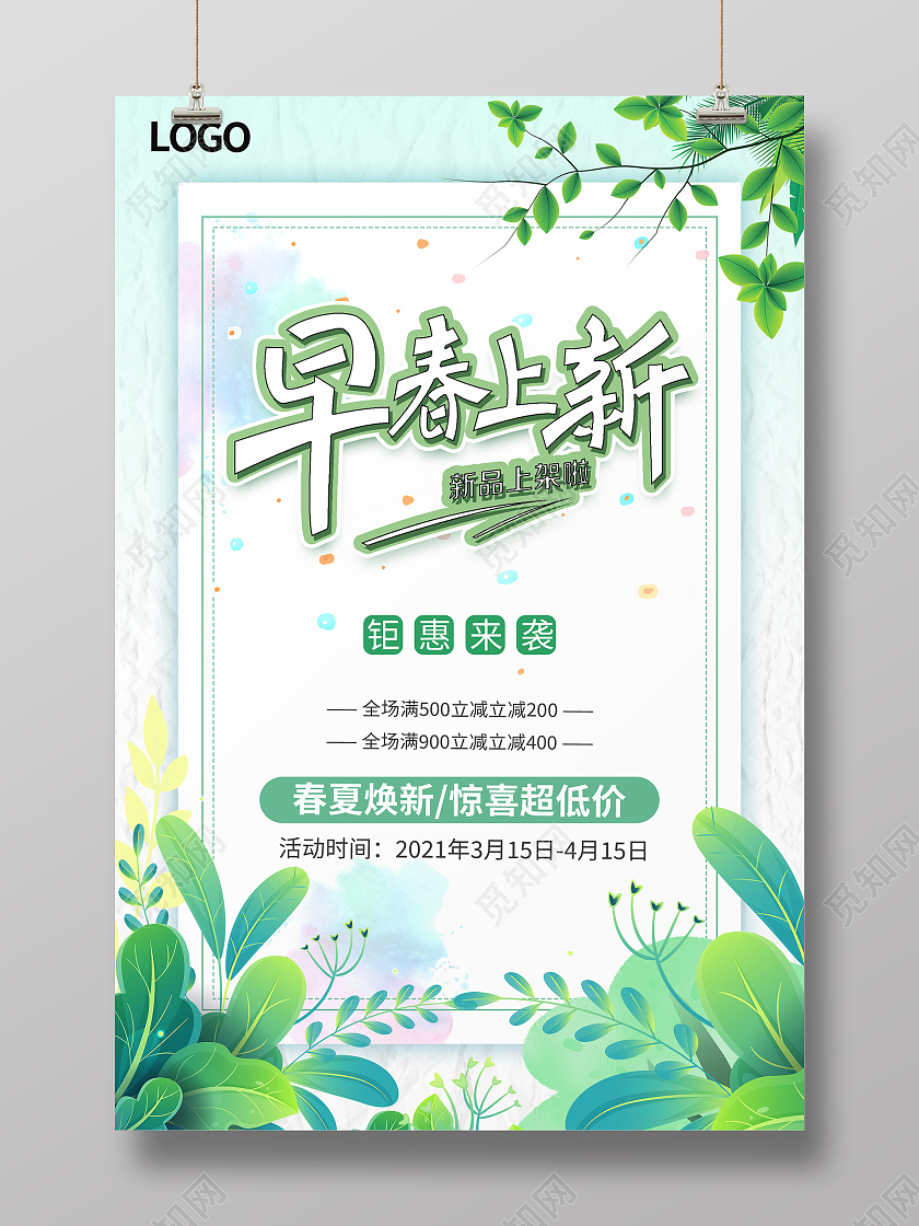 绿色简约清新早春上新春季促销海报