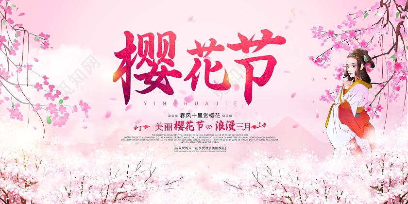 粉色唯美春天樱花节宣传展板