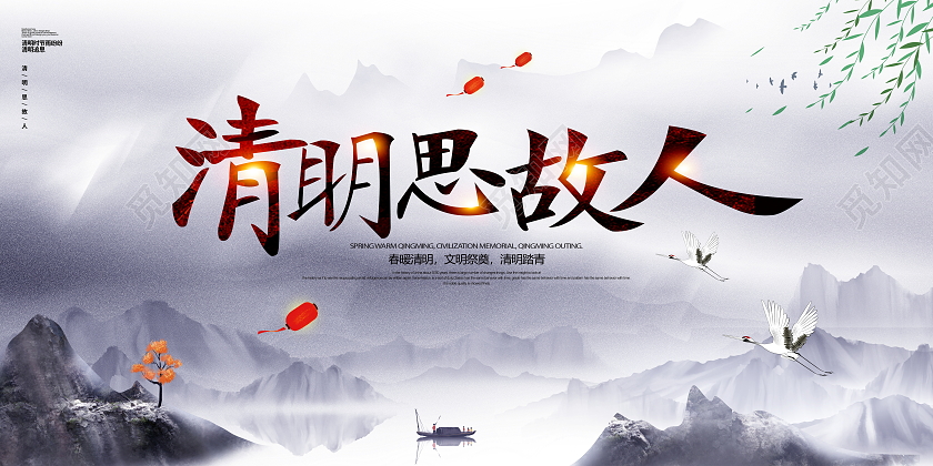 中国风水墨清明思故人清明节宣传展板清明节清明缅怀先烈