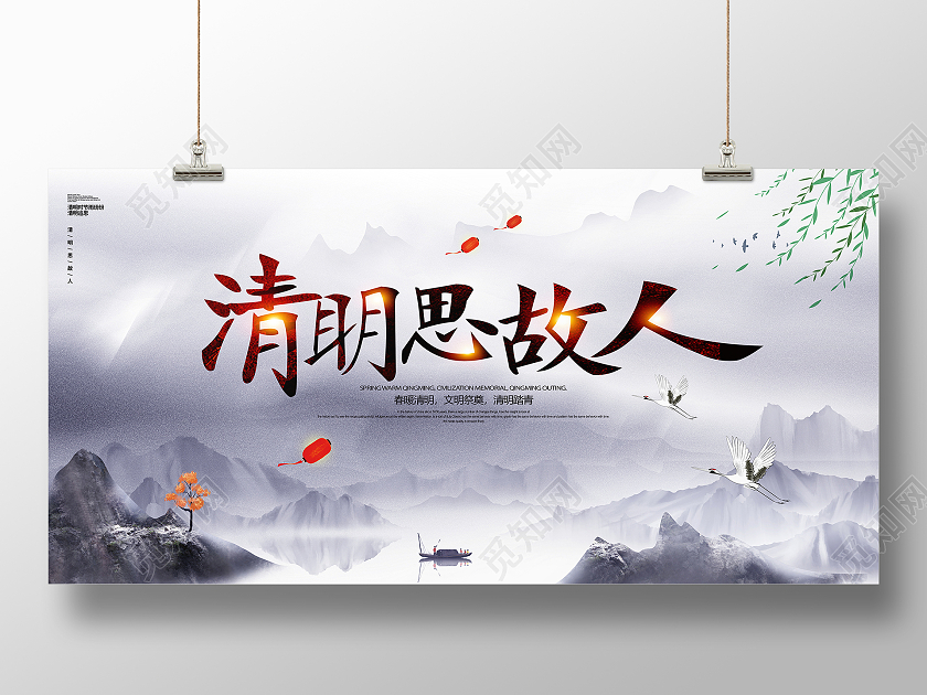 中国风水墨清明思故人清明节宣传展板清明节清明缅怀先烈
