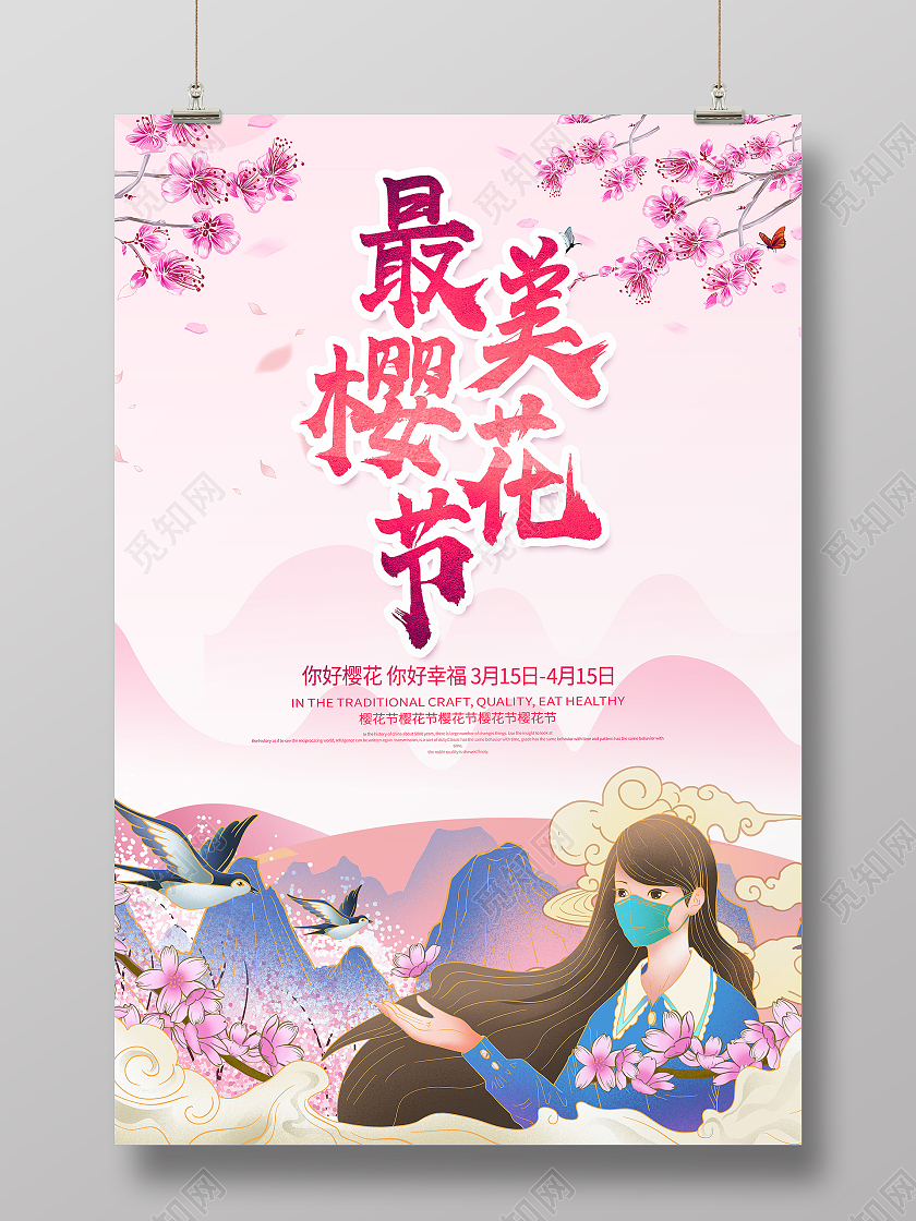 国潮唯美最美樱花宣传海报春天樱花节