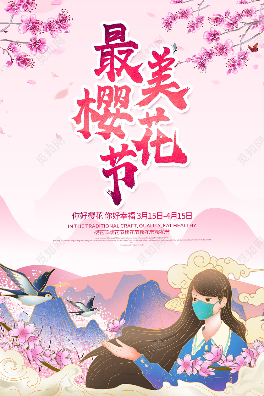 国潮唯美最美樱花宣传海报春天樱花节