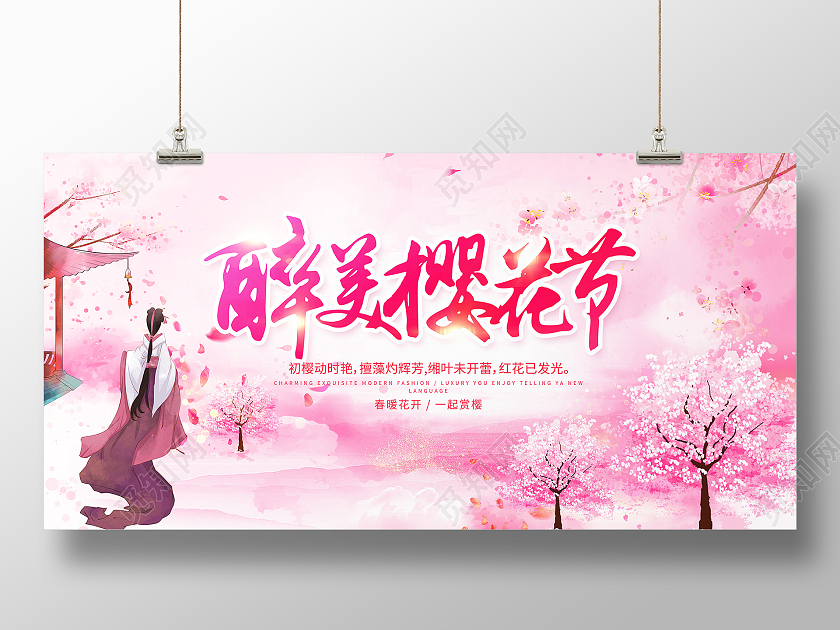 粉色唯美春天醉美樱花节宣传展板春天樱花节