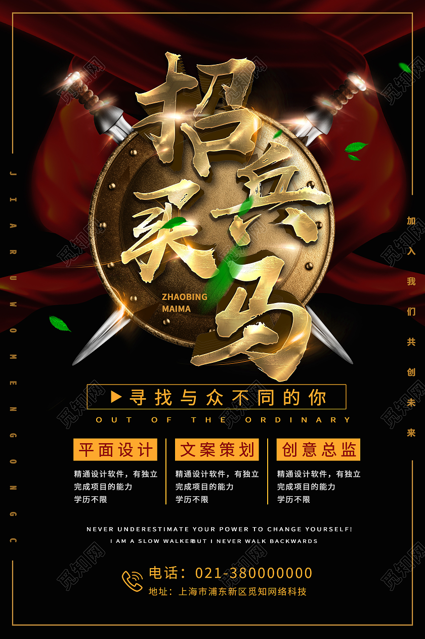 黑色简约招兵买马招聘海报