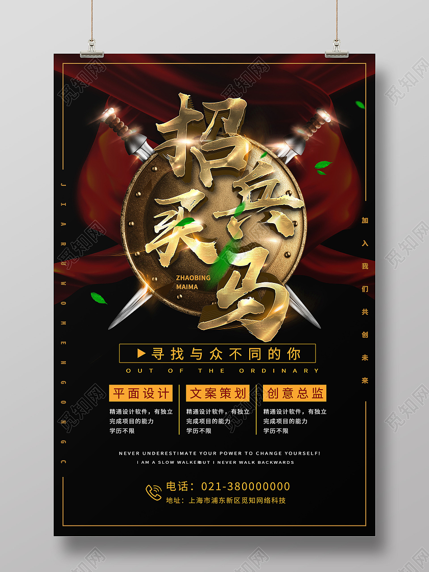 黑色简约招兵买马招聘海报