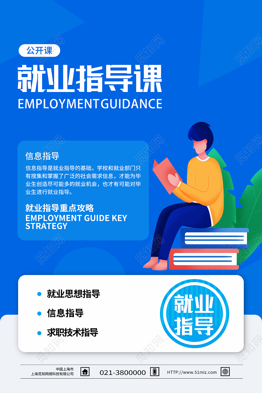 蓝色卡通就业指导课招聘海报