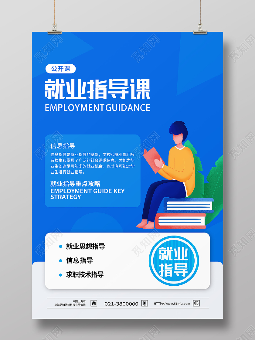 蓝色卡通就业指导课招聘海报