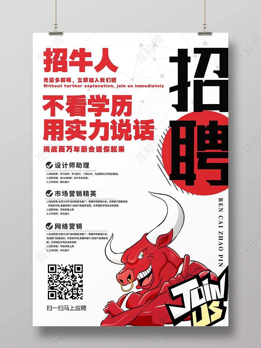 白色卡通招牛人招聘海报