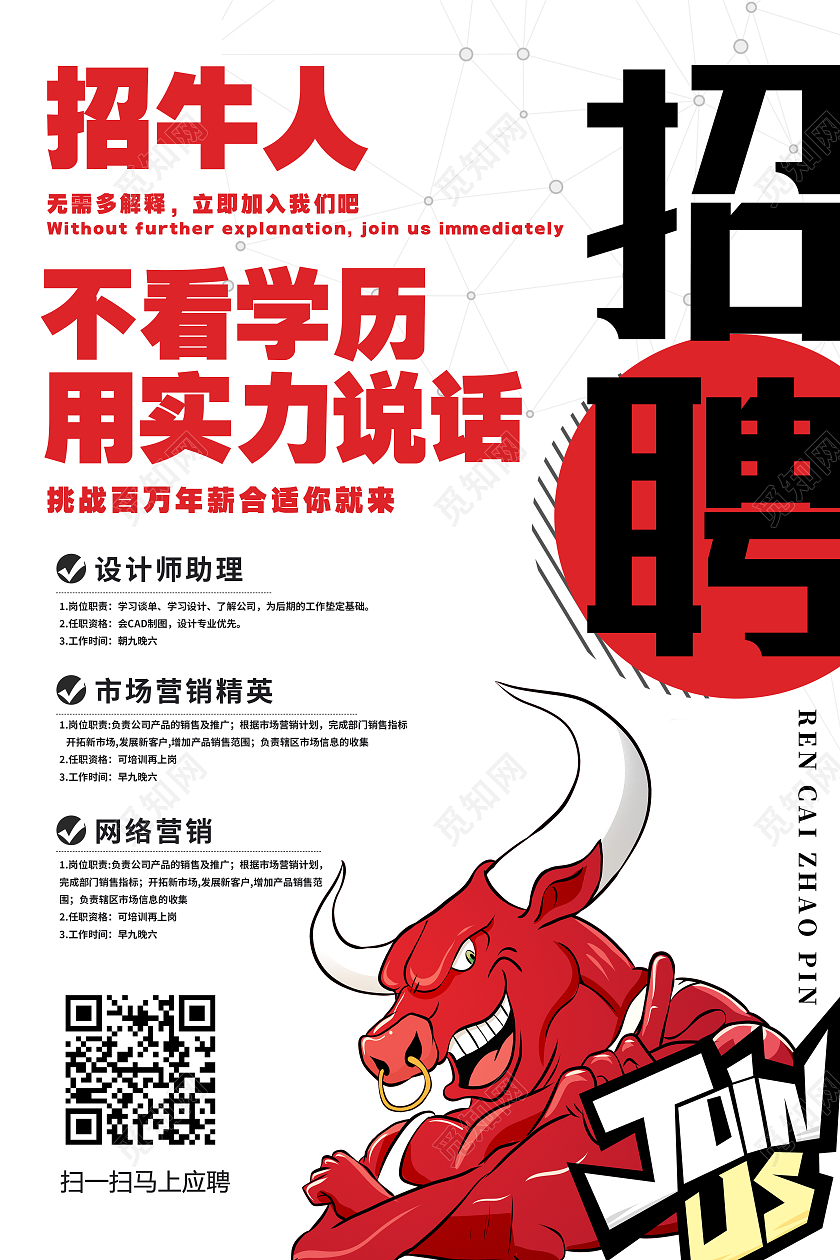 白色卡通招牛人招聘海报