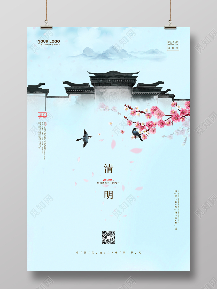 清明节清明春季春游清新简约海报