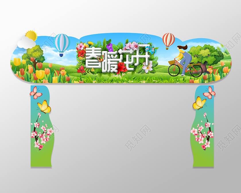 绿色春天春季插画春暖花开美陈拱门春季美陈