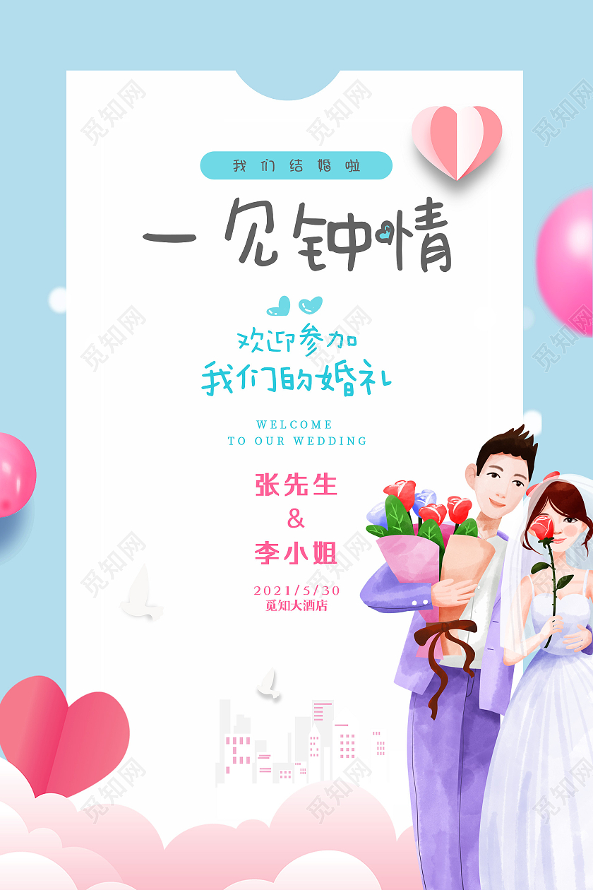 蓝色浪漫一见钟情婚礼邀请函海报