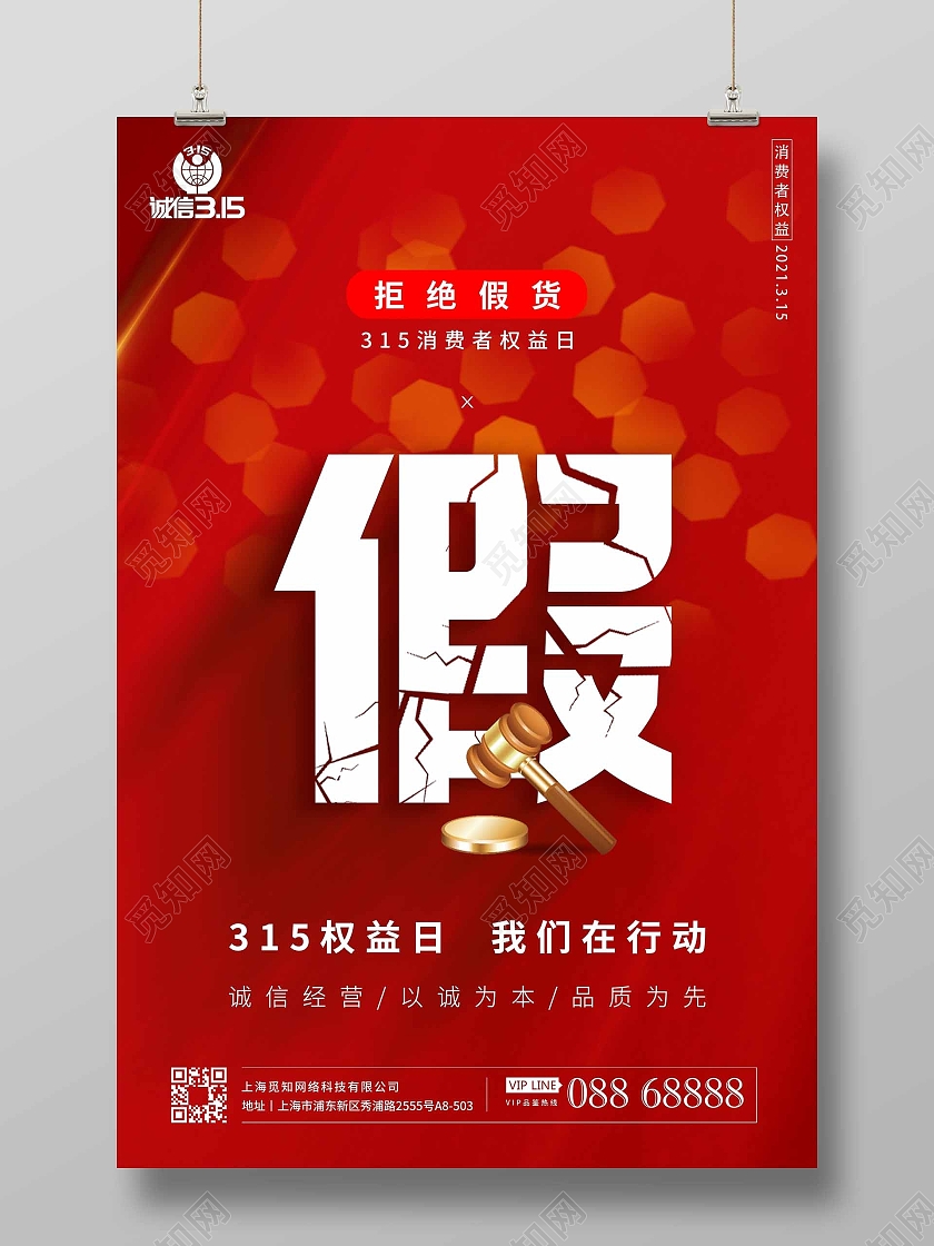 诚信315打假宣传海报设计315消费者权益日