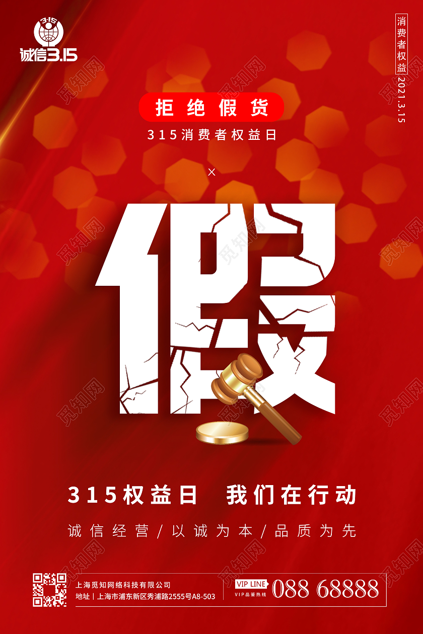 诚信315打假宣传海报设计315消费者权益日