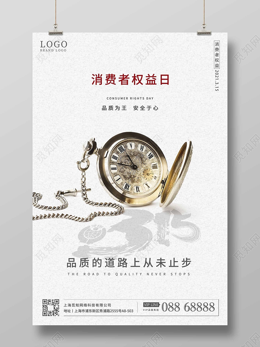 315消费者权益日海报设计