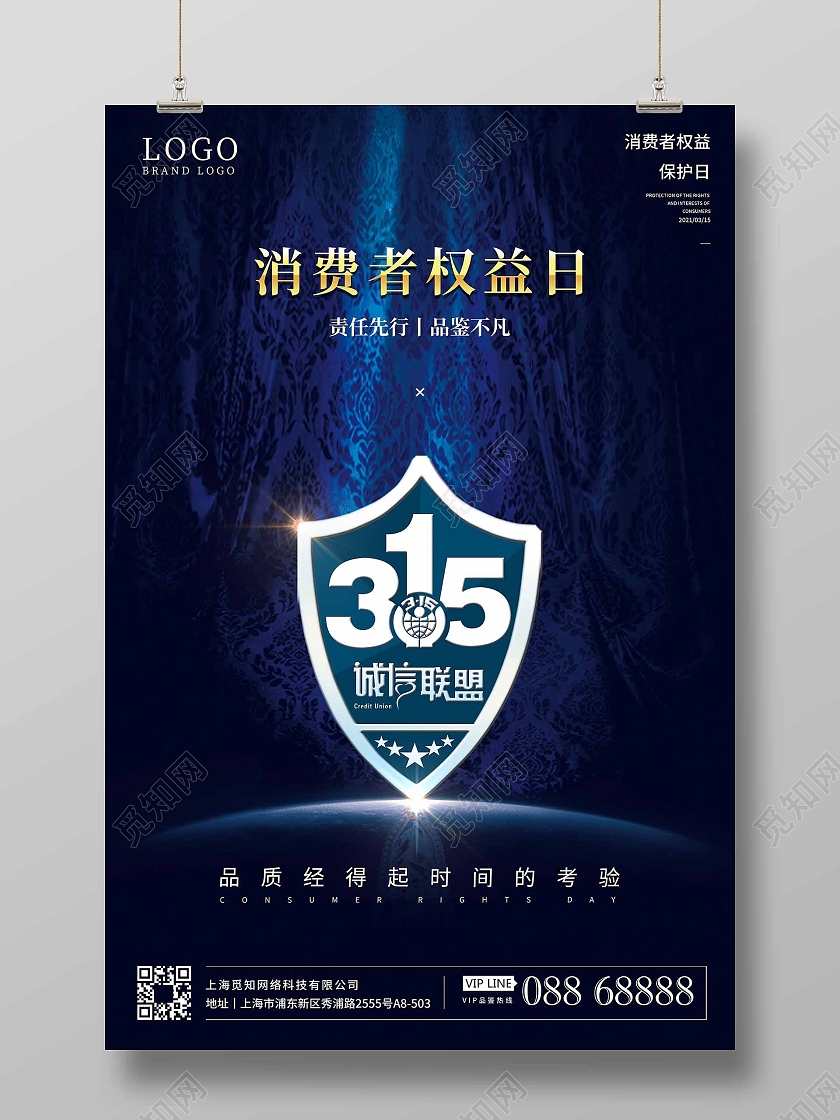 消费者权益日海报设计315消费者权益日