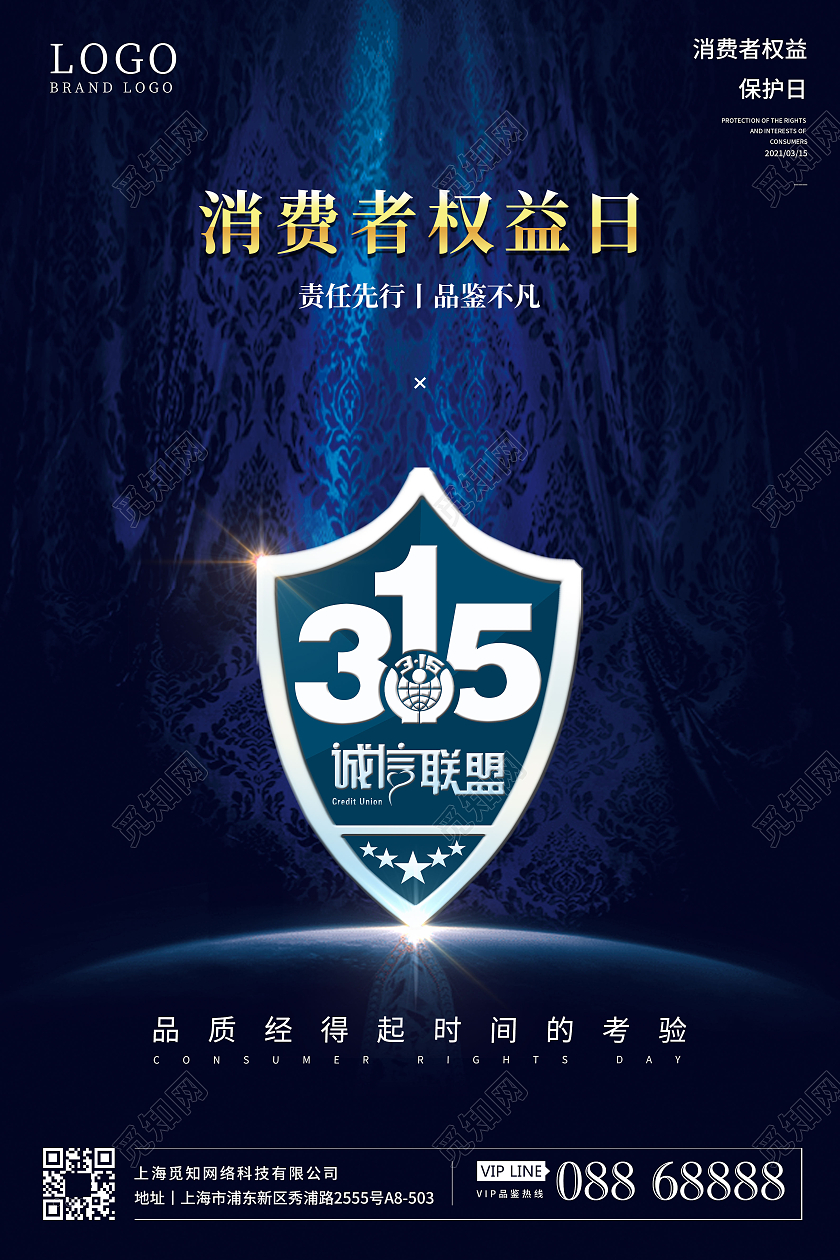 消费者权益日海报设计315消费者权益日